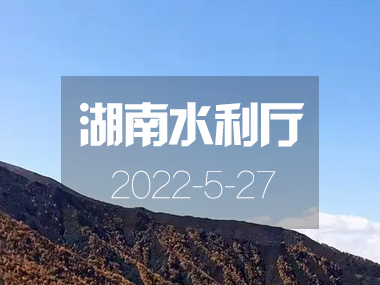 《湖南省“十四五”节水型社会建设规划》正式印发