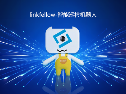 运维新力量：“小林”linkfellow巡检机器人，助力智能运维新升级！