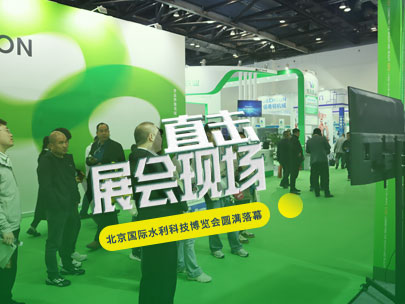 智汇京城，共谋节水之道丨柳林亮相北京国际水利科技博览会！
