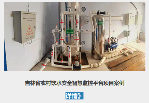 吉林省农村饮水安全智慧监控平台项目案例