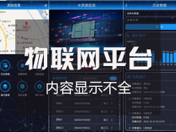 物联网监控平台登录后显示内容不全如何解决？