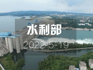 水利部：全力加快水利基础设施建设