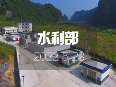 水利部：我国规模化供水工程年内将覆盖54%农村人口