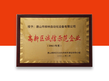 祝贺：唐山柳林被评选为2021年度“高新区诚信示范企业”