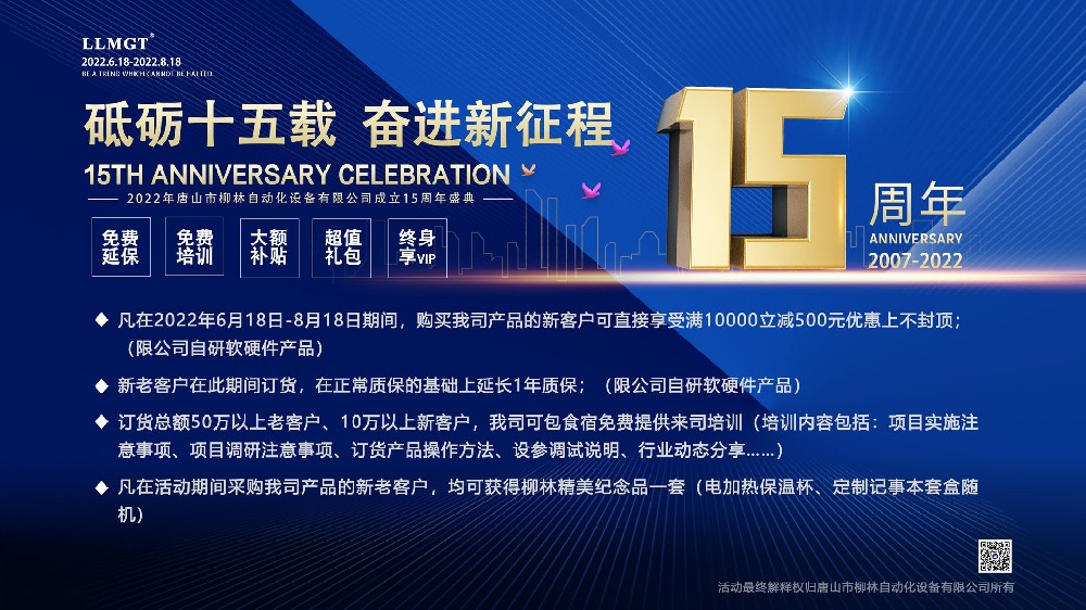 砥砺十五载，奋进新征程：喜迎唐山柳林自动化成立15周年