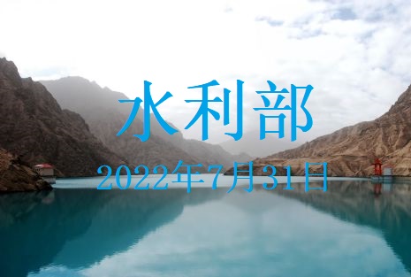 水利部贯彻落实国务院常务会议精神 专题会商部署“八上”关键期水旱灾害防御工作