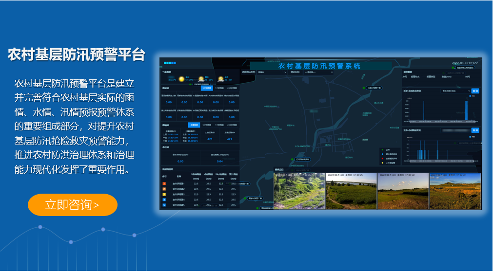 农村基层防汛预警平台
