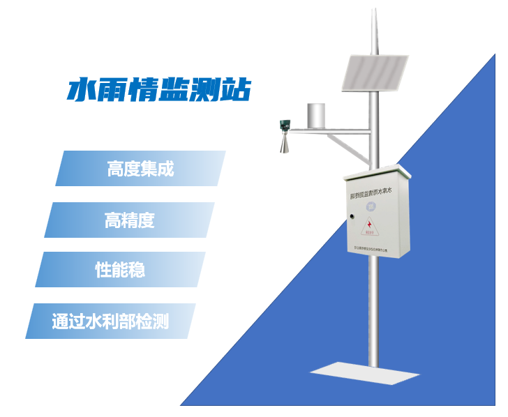 雨水情监测站