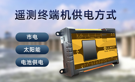 遥测终端机供电方式