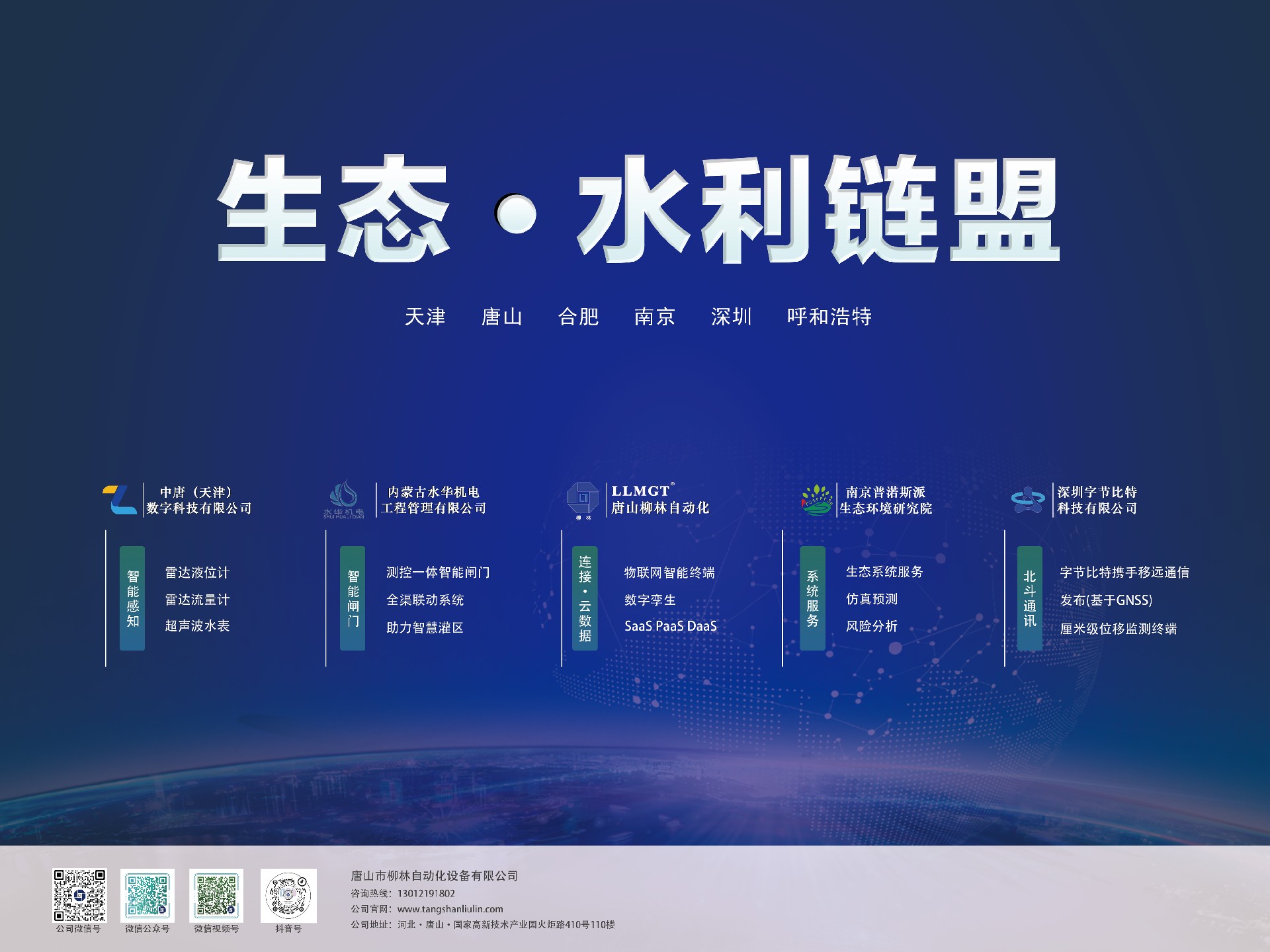 生态·水利链盟