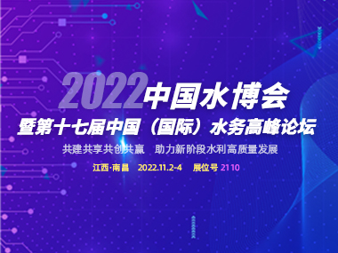 邀请函 | 柳林与您相约2022中国水博会！
