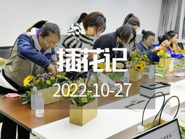 插花记 | 深秋十月，与花香撞个满怀……