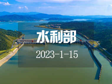 水利部部署加快推进2023年重大水利工程前期工作