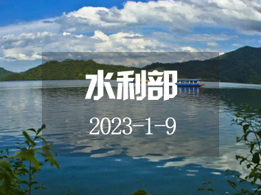 2023年水资源管理工作要点