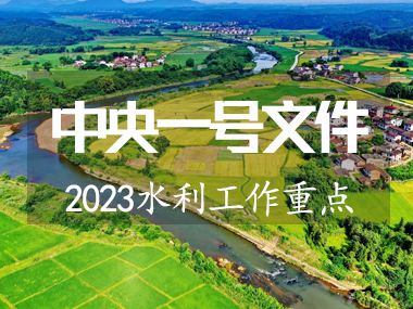 2023年中央一号文件涉及水利工作重点来了！！