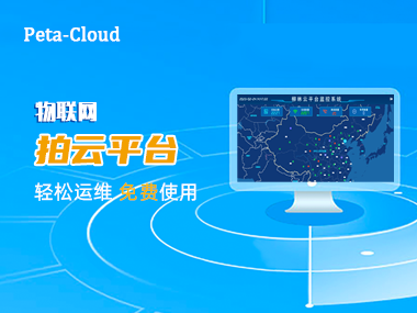 【快来围观】柳林物联网“拍云”平台上线啦！