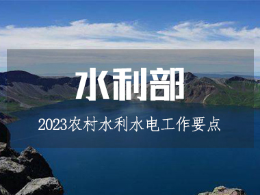 2023年农村水利水电工作要点