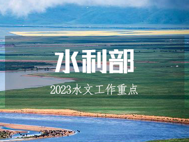 水利部召开水文工作会议，部署2023工作重点!