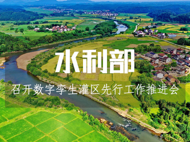 水利部召开数字孪生灌区先行先试工作推进会