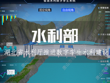 湖北省水利厅推进数字孪生水利建设