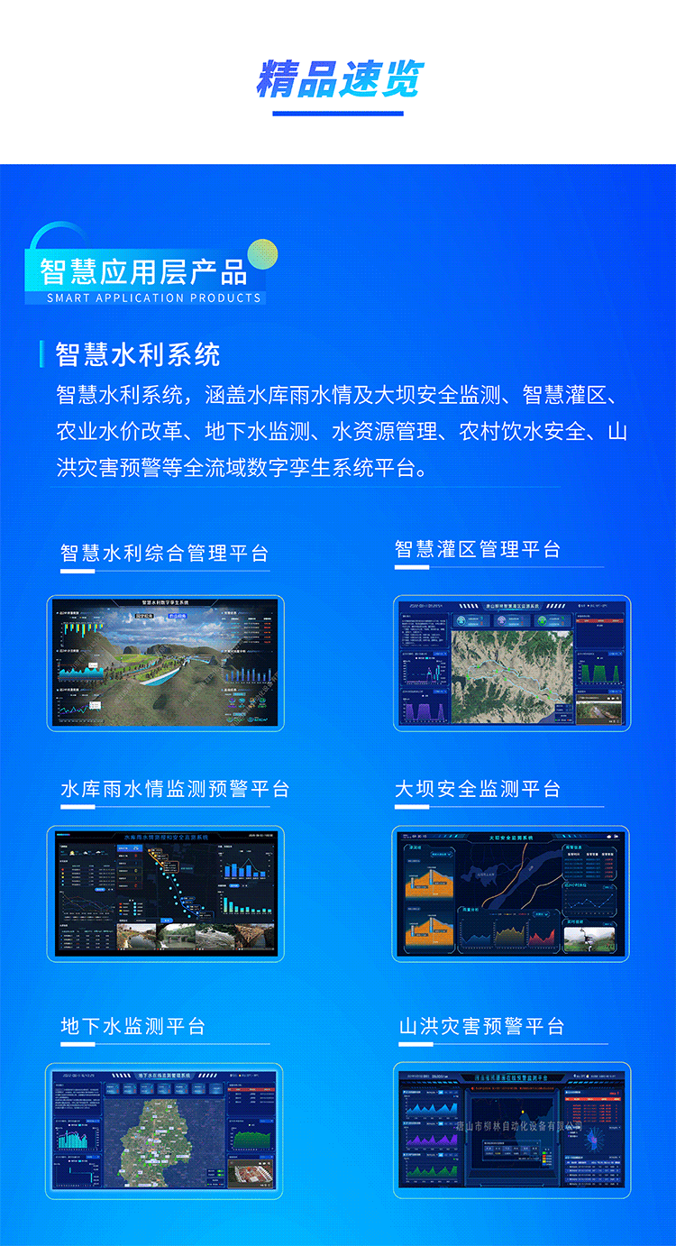 智慧水利系统，涵盖水库雨水情及大坝安全监测、智慧灌区、农业水价改革、地下水监测、水资源管理、农村饮水安全、山洪灾害预警等全流域数字孪生系统平台。