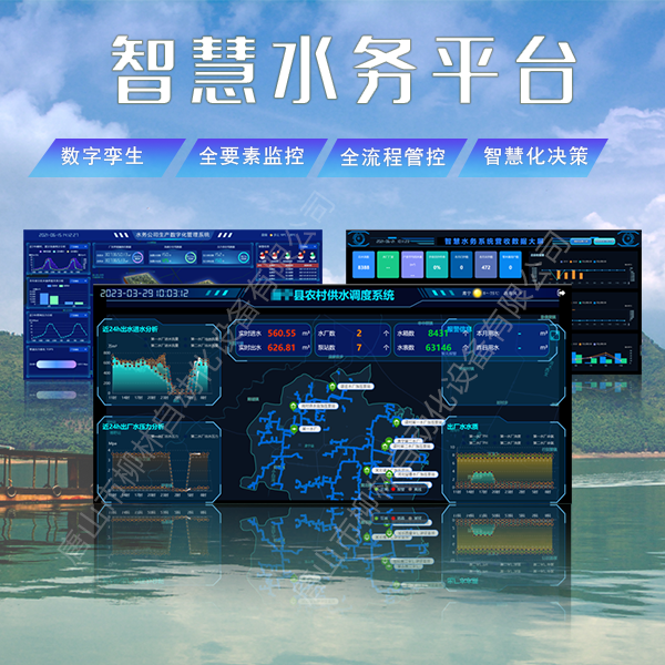 柳林智慧水务平台界面