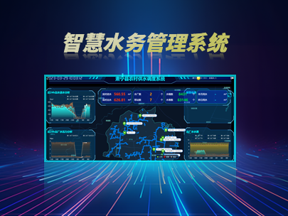 智慧水务管理系统：如何实现水务行业的数字化转型？