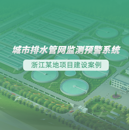 浙江某地排水管网监测预警项目