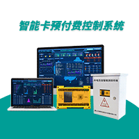 智能卡预付费控制系统