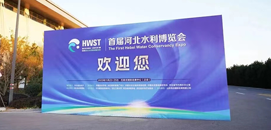 首届河北水利博览会开幕