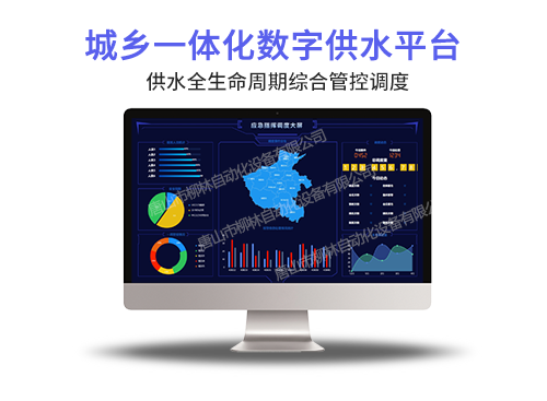 城乡供水一体化平台
