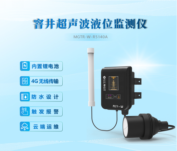 窨井超声波液位监测仪内置锂电池、4G无线传输、防水设计、触发报警、云端运维