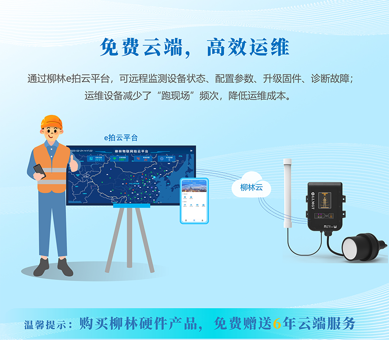 免费云端，高效运维：通过柳林e拍云平台，可远程监测设备状态、配置参数、升级固件、诊断故障；运维设备减少了“跑现场”频次，降低运维成本。