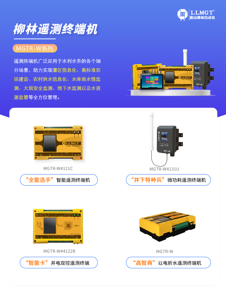 MGTR-W遥测终端机选型