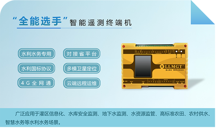 “全能选手”智能遥测终端机，广泛应用于灌区信息化、水库安全监测、地下水监测、水资源监管、高标准农田、农村供水、智慧水务等水利水务场景。