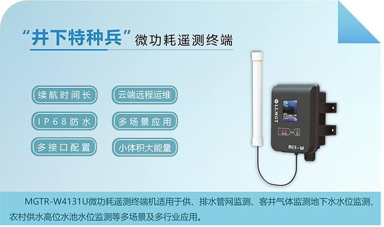 “井下特种兵”，微功耗遥测终端机RTU