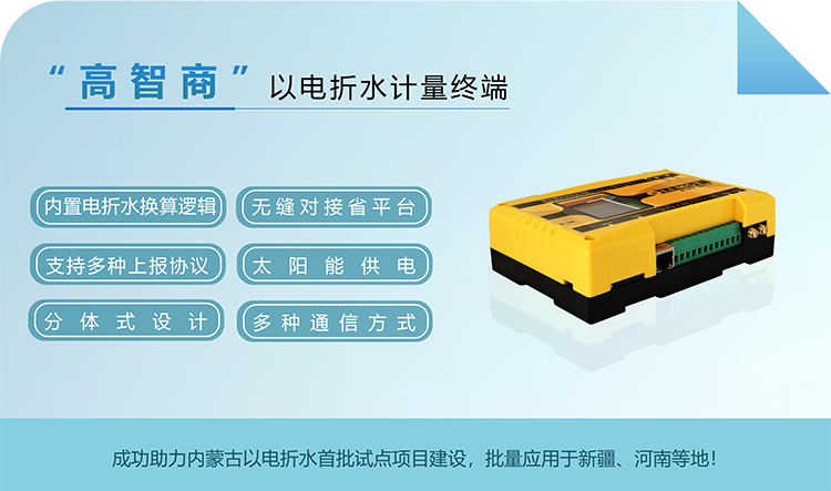 “高智商”以电折水计量终端