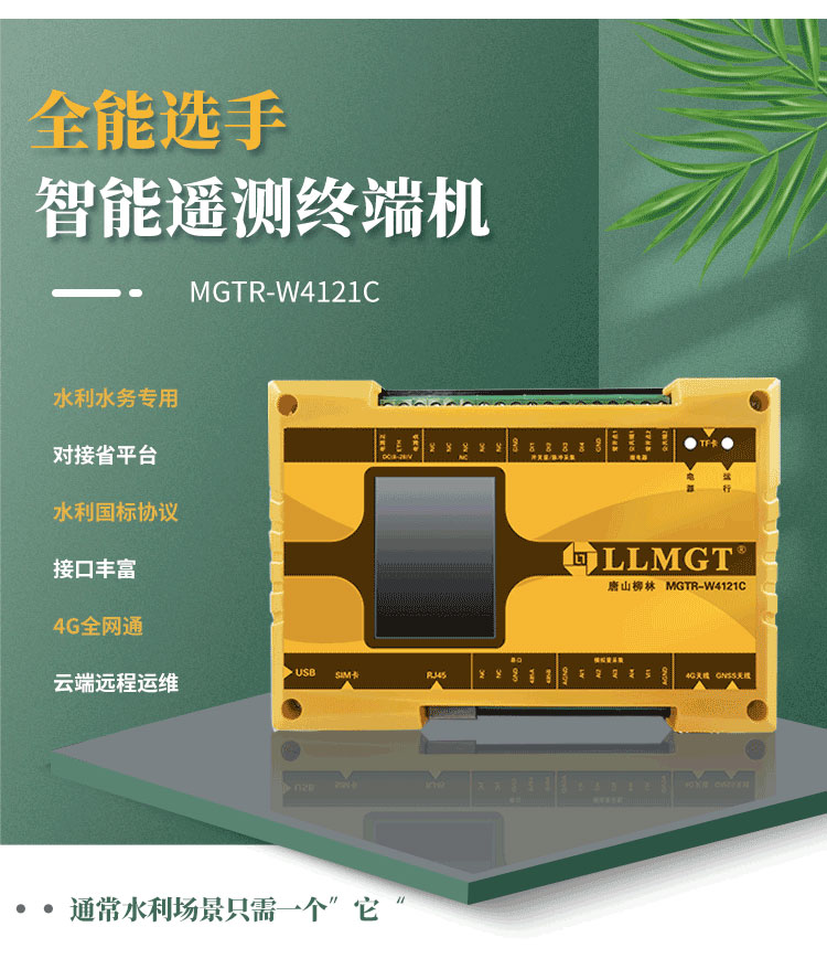 全能选手——智能遥测终端机MGTR-W4121C，广泛适用于灌区渠道流量监测、水库安全监测以及水资源取水计量等多样化水利应用场景。