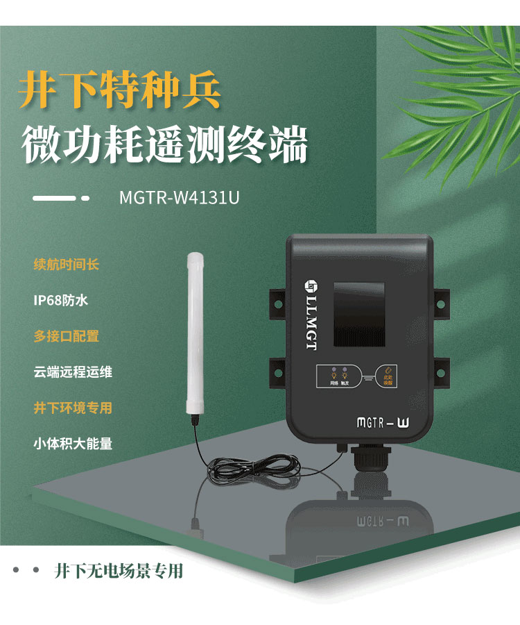 井下特种兵-微功耗遥测终端机MGTR-W4131U,是一款专门为井下无电场景而研发，像地下水水位监测、供水管网监测、排水管网监测、窨井水位监测、窨井气体检测等场景。