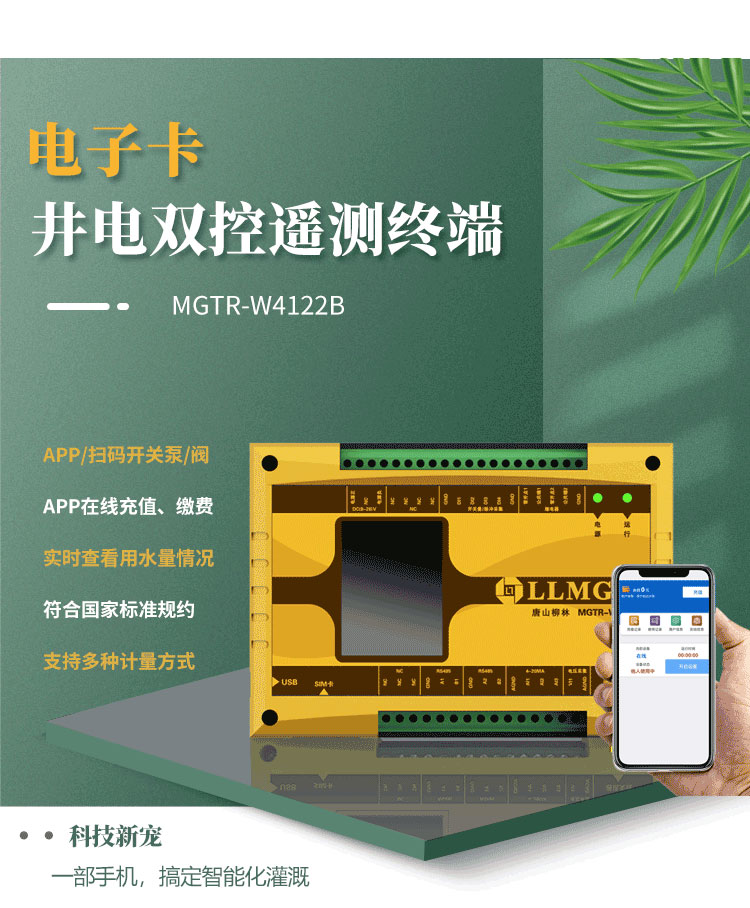 电子卡遥测终端机，作为柳林专为灌溉用水控制与收费研发的创新产品，已成为科技界的新宠。这款设备具备前沿技术，支持通过APP或扫码实现泵的开关取水，实现在线充值缴费，以及实时查看设备状态等功能，为用户提供了快捷方便的全新体验。