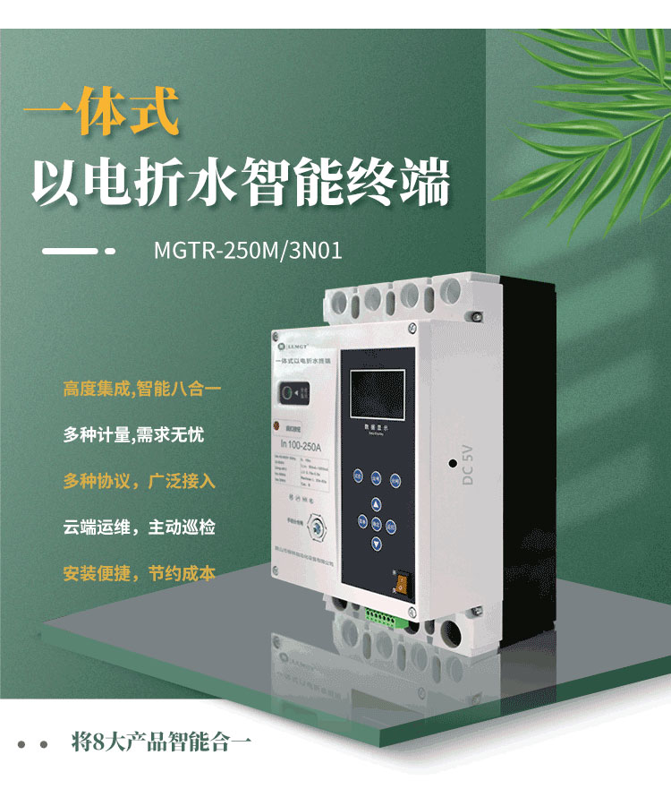 高度集成的一体式以电折水智能终端，巧妙融合八大产品智能于一体，不仅能实现电量、水量、液位、压力等关键数据的精准计量，而且完全满足水利行业的标准通信规约。该产品支持无障碍对接省平台，配合柳林e拍云平台，实现云端运维，极大地提升了运营效率和管理便利性。