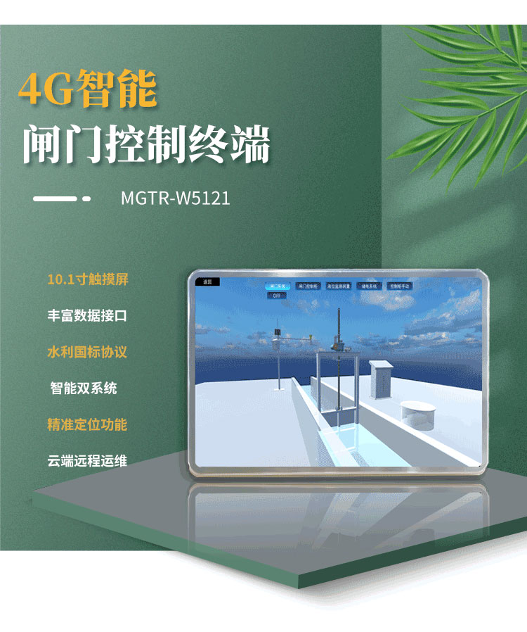 采用Android与Linux双系统，确保操作流畅，提升整体性能。在水库闸门、灌区闸门远程自动化控制项目中得到了广泛应用。