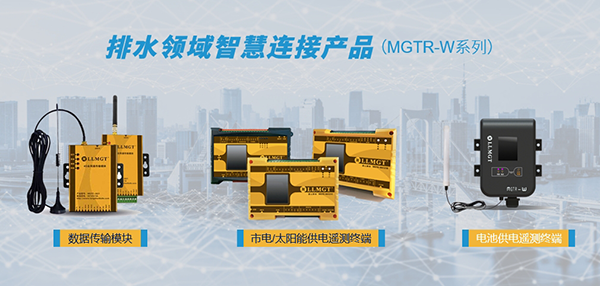 排水领域智慧连接产品