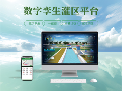 数字孪生灌区平台-智慧灌区管理平台建设的目标是什么