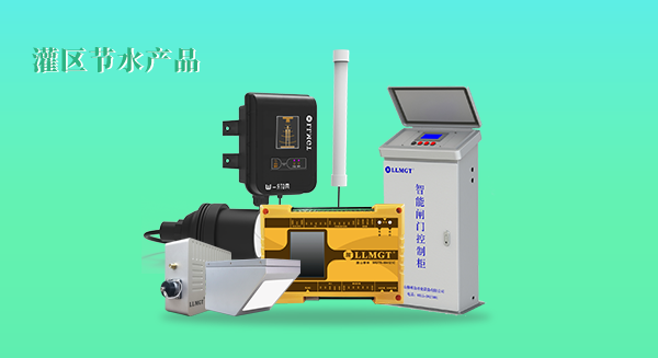 灌区节水产品