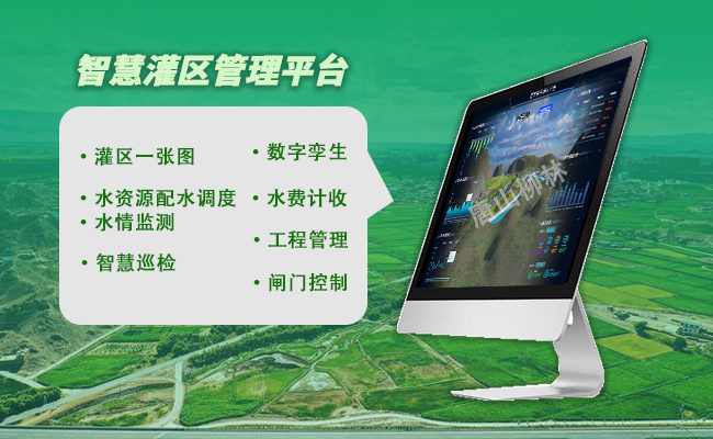 智慧灌区管理平台