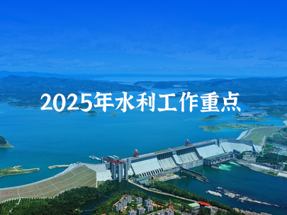 2025年全国水利工作重点