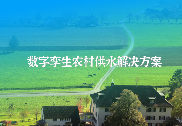 数字孪生农村供水方案