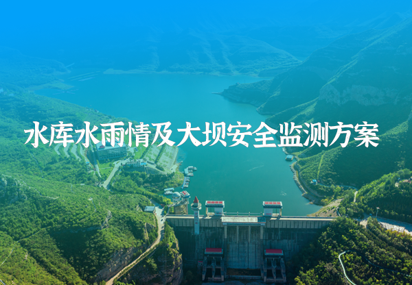 水库安全监测方案