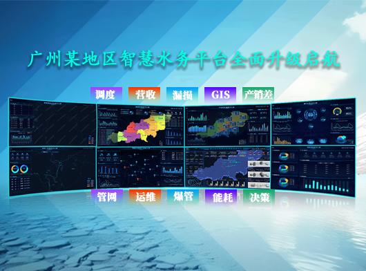 广东省某智慧水务平台升级案例